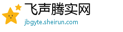 飞声腾实网